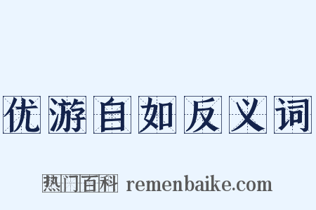 优游自如反义词是什么意思的图片
